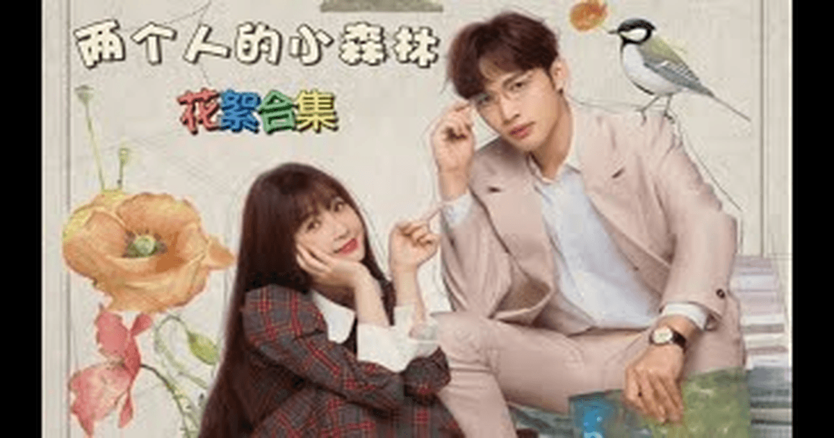 중드 량개인적소삼림 우서흔X장빈빈! 심쿵주의 로맨스 썸네일