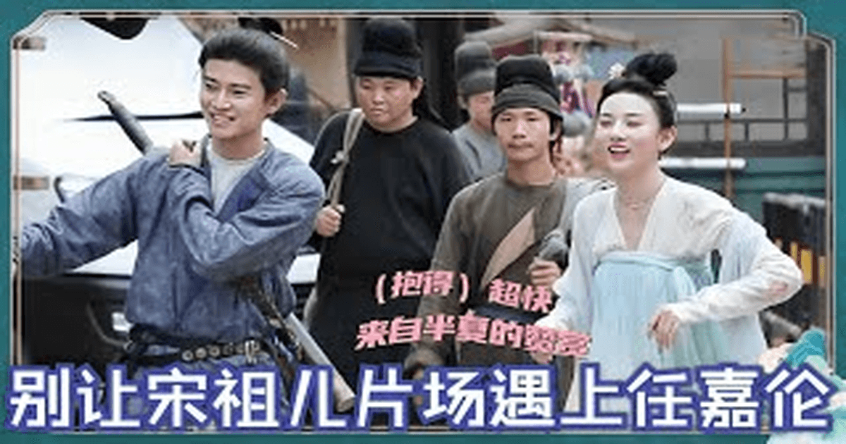 중국드라마 무우도 임가륜X송조아! 호흡 돋보이는 현장 썸네일