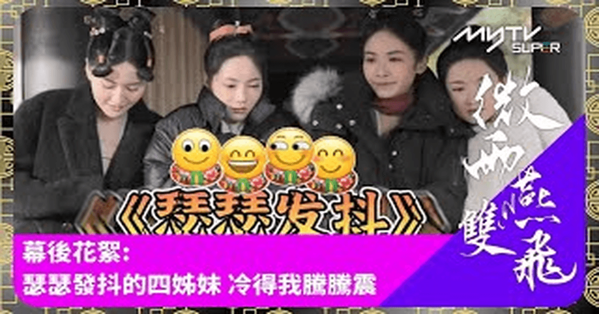 중드 미우연쌍비 장남X왕옥문! 에너지 느껴지는 촬영장 썸네일