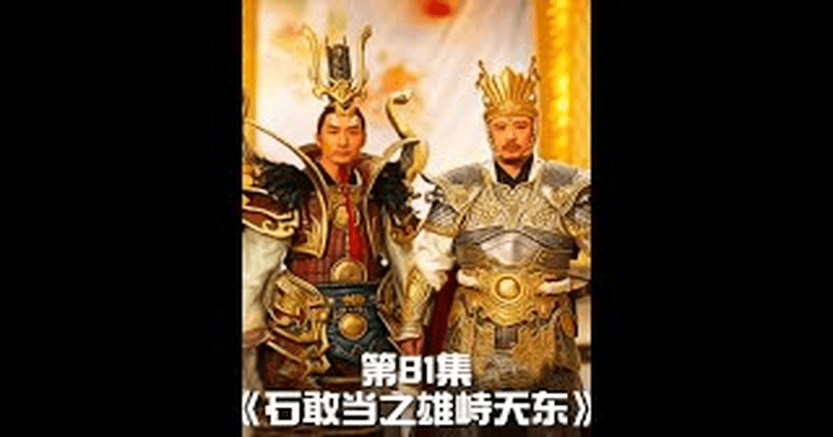 중드 석감당지웅치천동 장자건X류덕개, 긴장감 최고조 썸네일