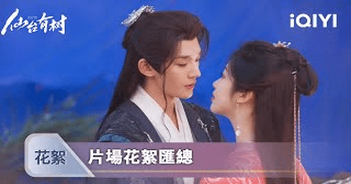 중드추천 선태유수 소이수X등위, 스윗한 현장 썸네일