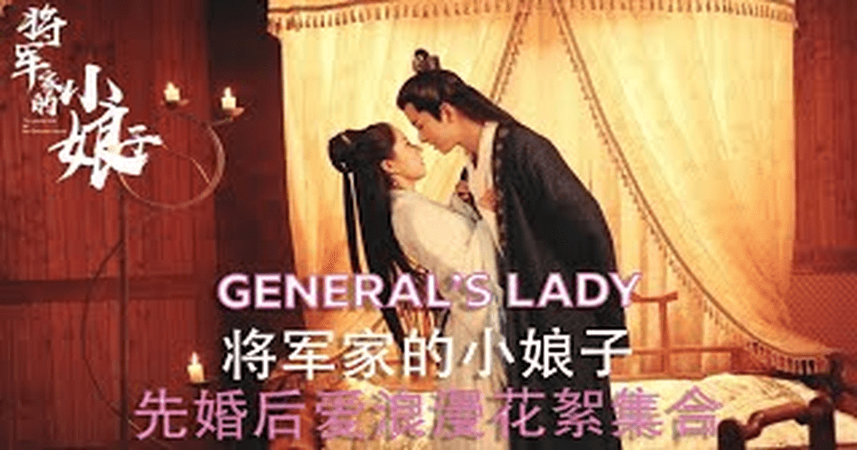 중드 장군가적소아자 동자범X동소백, 로맨스 감정선 썸네일