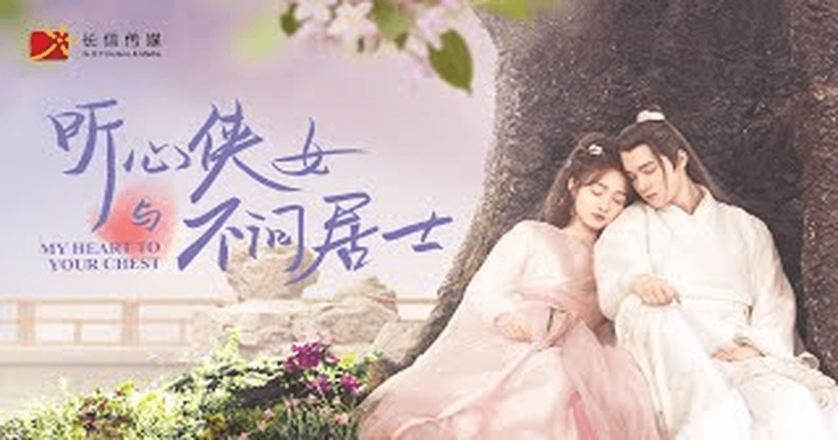 중드로맨스 청심협녀 이우동X정자건, 몽글한 사극 분위기 썸네일